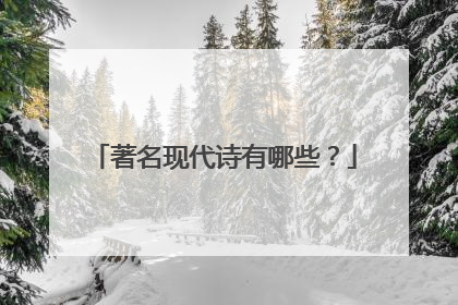 著名现代诗有哪些?