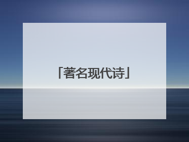 著名现代诗