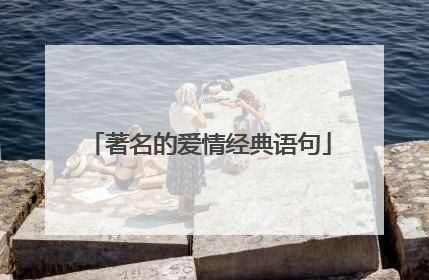 著名的爱情经典语句