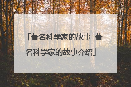 著名科学家的故事 著名科学家的故事介绍