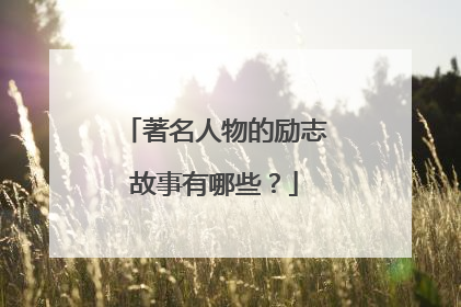 著名人物的励志故事有哪些?