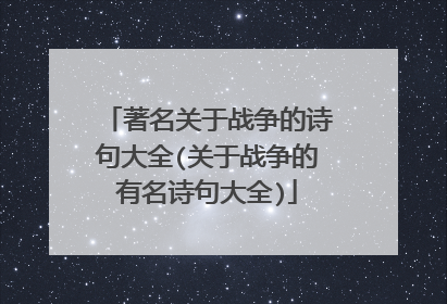 著名关于战争的诗句大全(关于战争的有名诗句大全)