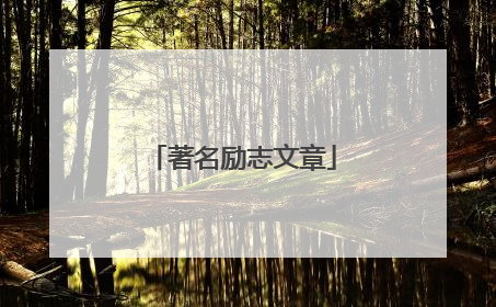著名励志文章