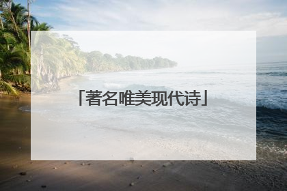 著名唯美现代诗