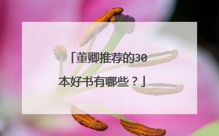 董卿推荐的30本好书有哪些?