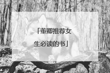 董卿推荐女生必读的书
