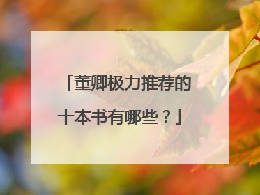 董卿极力推荐的十本书有哪些?