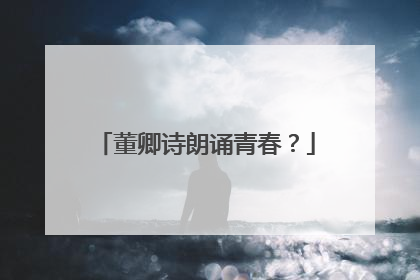 董卿诗朗诵青春？