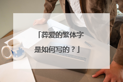 葬爱的繁体字是如何写的?
