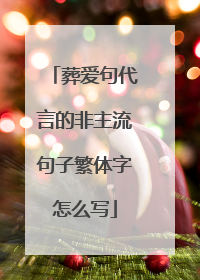 葬爱句代言的非主流句子繁体字怎么写
