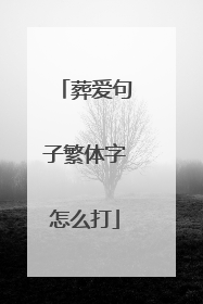 葬爱句子繁体字怎么打