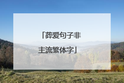 葬爱句子非主流繁体字
