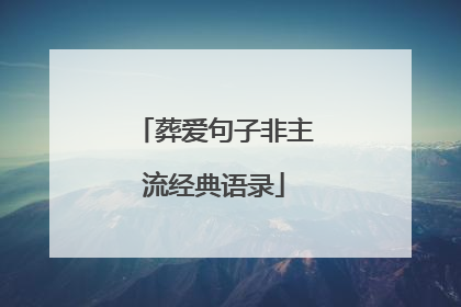 葬爱句子非主流经典语录