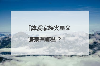 葬爱家族火星文语录有哪些?
