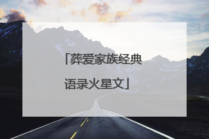 葬爱家族经典语录火星文