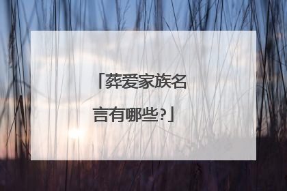 葬爱家族名言有哪些?