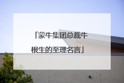 蒙牛集团总裁牛根生的至理名言