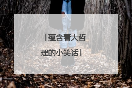 蕴含着大哲理的小笑话