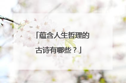 蕴含人生哲理的古诗有哪些?