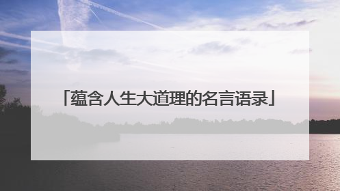 蕴含人生大道理的名言语录