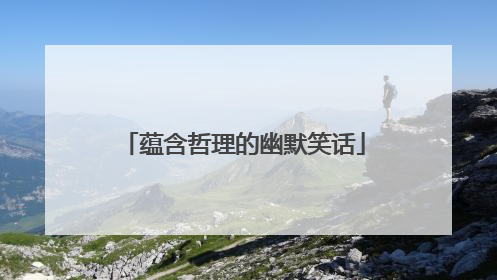 蕴含哲理的幽默笑话