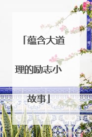 蕴含大道理的励志小故事