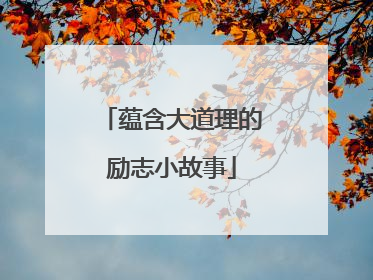 蕴含大道理的励志小故事