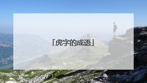 虎字的成语