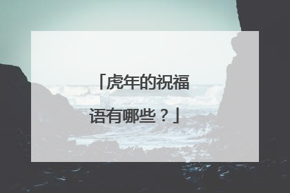 虎年的祝福语有哪些?