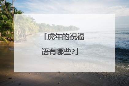 虎年的祝福语有哪些?