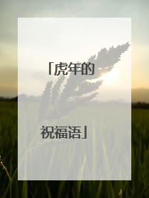 虎年的祝福语