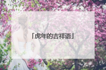 虎年的吉祥语