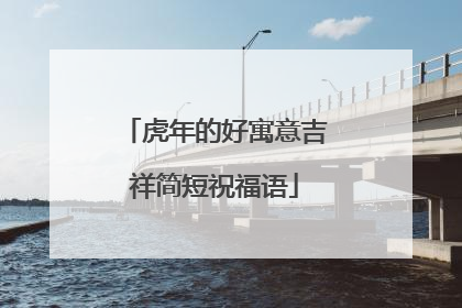 虎年的好寓意吉祥简短祝福语