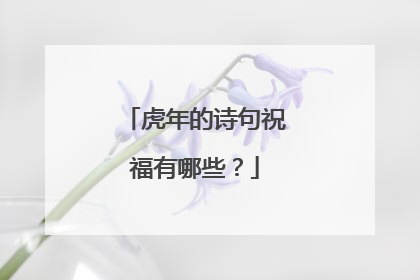 虎年的诗句祝福有哪些?