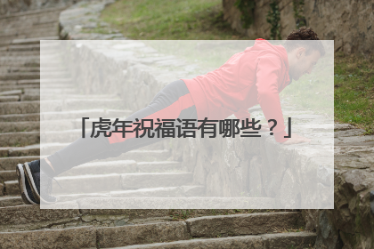 虎年祝福语有哪些?