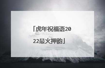 虎年祝福语2022最火押韵