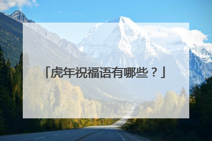 虎年祝福语有哪些?