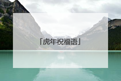 虎年祝福语