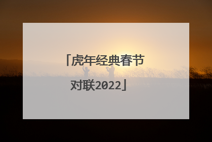 虎年经典春节对联2022