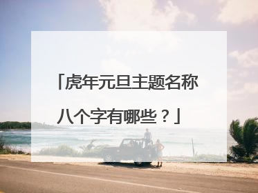 虎年元旦主题名称八个字有哪些?