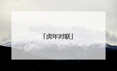 虎年对联