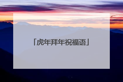 虎年拜年祝福语