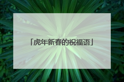 虎年新春的祝福语