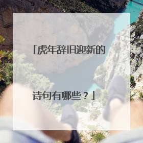 虎年辞旧迎新的诗句有哪些?
