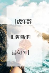 虎年辞旧迎新的诗句?