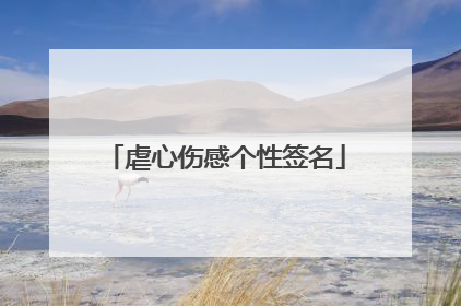 虐心伤感个性签名
