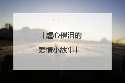 虐心催泪的爱情小故事