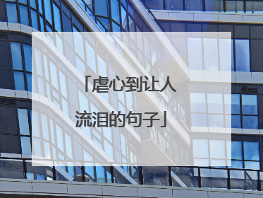 虐心到让人流泪的句子