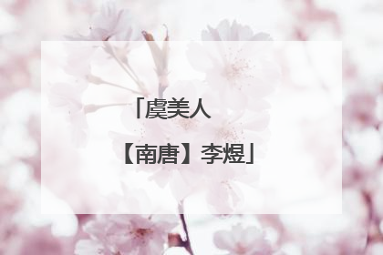 虞美人 【南唐】李煜