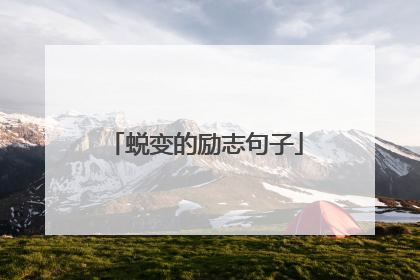 蜕变的励志句子